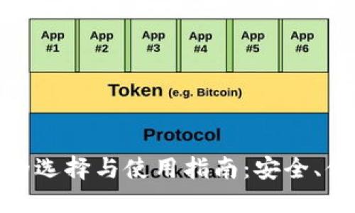 加密货币钱包的选择与使用指南：安全、便捷与未来趋势
