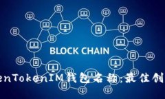 选择适合的TokenTokenIM钱包