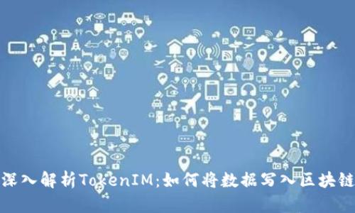 深入解析TokenIM：如何将数据写入区块链