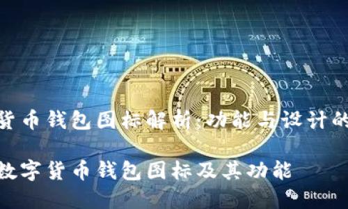 数字货币钱包图标解析：功能与设计的结合

了解数字货币钱包图标及其功能