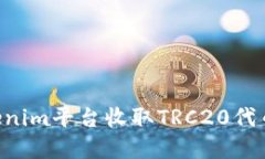 如何在Tokenim平台收取TRC