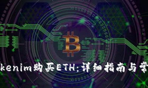 如何通过Tokenim购买ETH：详细指南与常见问题解答