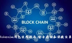 最新TokenTokenim钱包使用指