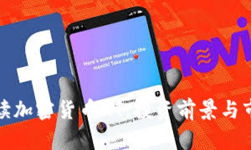 深入解读加密货币HT：投资前景与市场影响