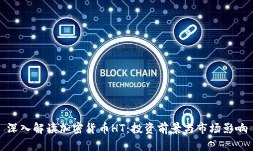 深入解读加密货币HT：投资前景与市场影响