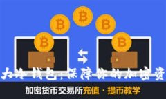 世界十大冷钱包：保障你