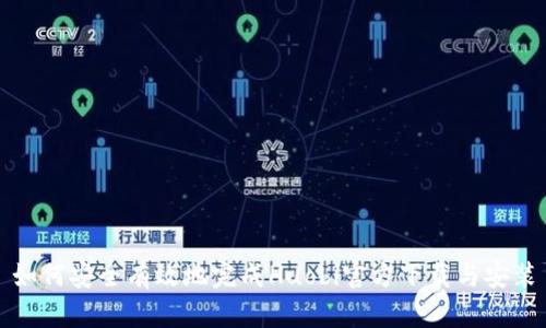 如何安全有效地完成Huobi官方下载与安装