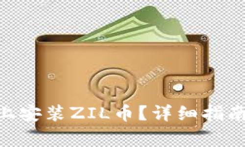 如何在Tokenim上安装ZIL币？详细指南与常见问题解答