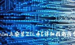 如何在Tokenim上安装ZIL币？