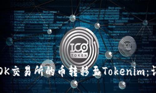 如何将OK交易所的币转移至Tokenim：详细指南