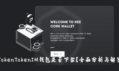 TokenTokenIM钱包是否下架？