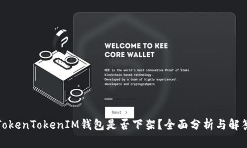 TokenTokenIM钱包是否下架？全面分析与解答