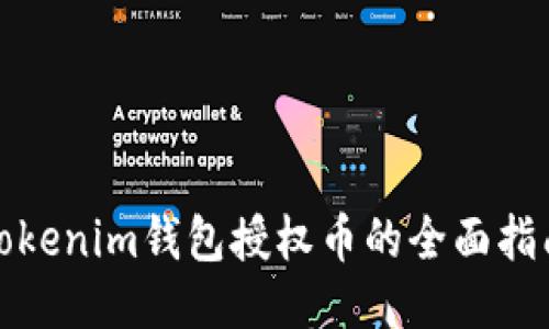 Tokenim钱包授权币的全面指南