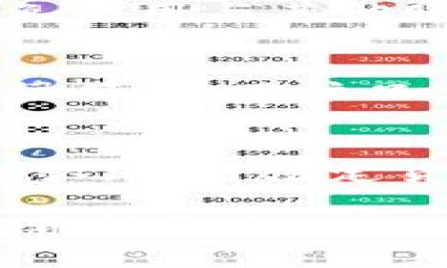 xiaoti如何在Tokenim上收取USDT/xiaoti  
Tokenim, 收取USDT, 加密货币/guanjianci

在数字货币日益流行的今天，很多人开始关注如何安全地收取及交易加密货币。而在这方面，Tokenim平台以其方便的操作方式和良好的用户体验，受到了不少用户的青睐。特别是USDT（Tether），作为一种与美元锚定的稳定币，受到了很多交易者和投资者的青睐。

本文将详细介绍在Tokenim平台上如何收取USDT，包括账户注册、获取USDT地址、接收USDT的具体步骤，以及在此过程中需要注意的安全问题和常见疑问。

1. Tokenim账户注册
首先，您需要在Tokenim平台注册一个账户。访问Tokenim官网后，点击“注册”按钮，根据系统提示填写基本信息，如您的邮箱、密码等。完成注册后，系统会向您提供的邮箱发送一封确认邮件，您需要根据邮件中的链接进行账户激活。

在注册过程中，确保您填写的信息准确无误，特别是邮箱地址，以避免后续无法找回密码或接收通知的问题。同时，建议您设置一个复杂的密码，以提高账户的安全性。

2. 获取USDT地址
完成注册并登录Tokenim后，您需要获取一个专属于您的USDT地址。这个地址是您接收USDT的唯一标识，确保每次交易时使用正确的地址是至关重要的。

在Tokenim平台上，您可以在“钱包”或“资产管理”页面找到“USDT”选项。点击这个选项后，您会看到“生成USDT地址”的按钮。系统将自动为您生成一个地址，您可以复制这个地址，传送给发送方，或者保存以备后用。

此时请注意，务必确认您所生成的地址是USDT专用地址，避免因地址错误导致资产损失。

3. 接收USDT的步骤
接下来，是接收USDT的具体操作步骤。假设您已经从朋友或平台获取了USDT，您只需按照以下步骤操作：

第一步，将您在Tokenim上生成的USDT地址发给对方。确保对方输入的地址和您提供的完全一致，以免资产发送到错误的地址。

第二步，对方在其钱包中输入您提供的USDT地址并进行发送。此时，您应保持与对方的沟通，确认交易的状态。

第三步，待对方完成发送后，您需要在Tokenim平台上查看资产变动。一般来说，完成交易后，您的USDT资产应该会迅速更新。

4. 注意事项
虽然在Tokenim上收取USDT的步骤相对简单，但仍需您格外注意以下几点：

首先，请确保您选择的是正确的网络。USDT有多个网络（如Ethereum、Tron等），在发送和接收时一定要确认双方的网络类型一致，以免资产丢失。

其次，避免在不安全的网络环境下进行重要操作，建议在稳定的网络中进行交易，以最大程度降低数据被截取的风险。

最后，定期检查您的Tokenim账户和邮箱地址，及时了解任何安全提醒或交易通知，避免遗忘或遗漏重要信息。

5. 常见问题

问题1：如果我输入了错误的USDT地址，会怎样？
当您的USDT发送到错误的地址时，通常情况下资产将无法恢复。加密货币的交易是不可逆转的，因此在进行交易前，确保输入地址准确是非常重要的。有些平台可能会提供一定的安全措施，如地址簿、确认步骤等，可以帮助用户避免这种情况的发生。建议您在进行重要交易时，先进行小额试探性交易，以确认地址的正确性。

问题2：Tokenim的交易手续费是多少？
Tokenim的交易手续费因不同的交易对和网络类型而异。一般来说，平台会在交易前显示相关的手续费信息。在开始交易前，您可以查阅平台的费用说明页面，了解具体的收费标准。进行比对时，也可以参考其他交易平台的收费情况，选择最适合您的平台进行交易。

问题3：我如何提高Tokenim账户的安全性？
要提高您Tokenim账户的安全性，首先建议您启用双因素认证（2FA），这可以为您的账户增添一层额外的安全保护。同时，设置复杂的密码并定期更换，避免使用与其他账户相同的密码。此外，切勿在不可信的设备或网络中登录账户，更应定时监控账户的交易记录，及时发现异常交易。

问题4：Tokenim支持哪些充值和提现方式？
Tokenim支持多种充值和提现方式，包括银行卡转账、第三方支付平台等。充值方式的具体支持情况可以在Tokenim的官方网站上找到。同时，提现步骤也很简单，用户只需输入提现金额和目的地址，点击确认即可。请留意不同方式的处理时间和手续费，并选择最适合您的方式进行操作。

问题5：Tokenim是否支持法定货币交易？
Tokenim当前主要以加密货币交易为主，部分地区允许用户使用法定货币进行交易。具体支持法定货币的情况以及汇率信息，用户可以在平台上进一步确认。使用法定货币进行交易会涉及到相应的手续费用，因此建议用户在交易时仔细阅读相关条款，确保自身权益。

总结起来，在Tokenim上收取USDT的过程是相对简便的，通过注册、获取地址和基本的交易流程，即可快速操作。然而，安全和准确依旧是最为重要的环节，希望通过以上信息，能够帮助您更好地使用Tokenim进行USDT的收取和管理。