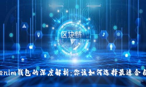普通钱包与Tokenim钱包的深度解析：你该如何选择最适合自己的数字钱包？