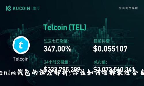 普通钱包与Tokenim钱包的深度解析：你该如何选择最适合自己的数字钱包？