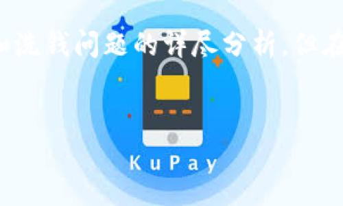 对于“tokenim能洗钱么”这个问题，我可以为您提供一个关于数字货币和洗钱问题的详尽分析。但在此之前，请允许我为您构建一个、相关关键词，以及后续内容的基本框架。


Tokenim与洗钱：数字资产如何影响金融安全