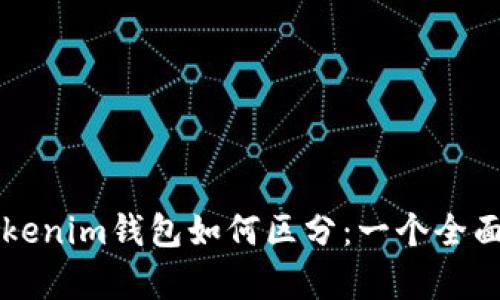 真假Tokenim钱包如何区分：一个全面的指南