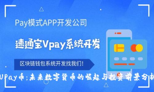 UPay币：未来数字货币的崛起与投资前景分析