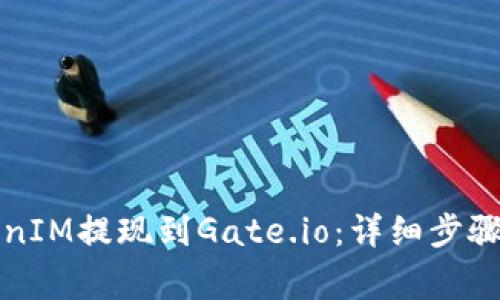 如何将TokenIM提现到Gate.io：详细步骤与注意事项