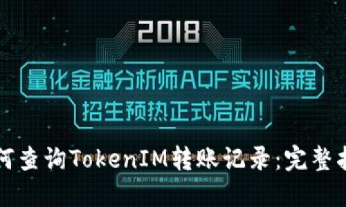 如何查询TokenIM转账记录：完整指南