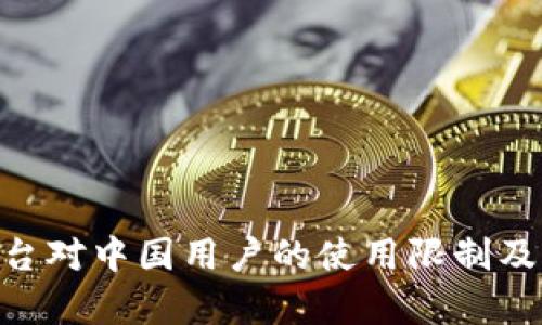Tokenim平台对中国用户的使用限制及其影响分析