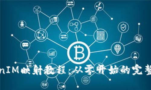 TokenIM映射教程：从零开始的完整指南