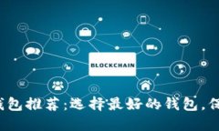 2023年区块链钱包推荐：选择最好的钱包，保护您