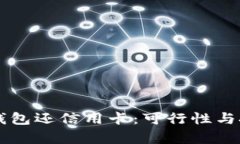 用数字钱包还信用卡：可行性与技巧解析