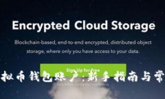 如何创建虚拟币钱包账户：新手指南与常见问题