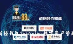 全面解析轻钱包Tokenim：数字资产管理新选择