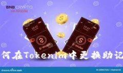 如何在Tokenim中更换助记词