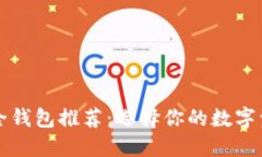 区块链最安全钱包推荐：选择你的数字资产保护