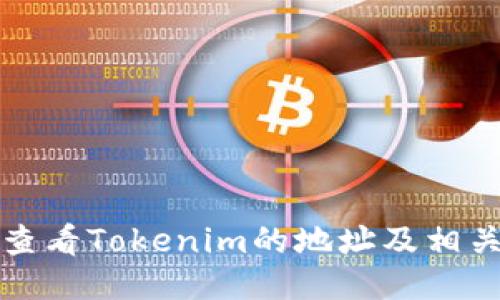 如何查看Tokenim的地址及相关信息
