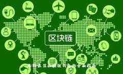 选择最佳区块链钱包的全