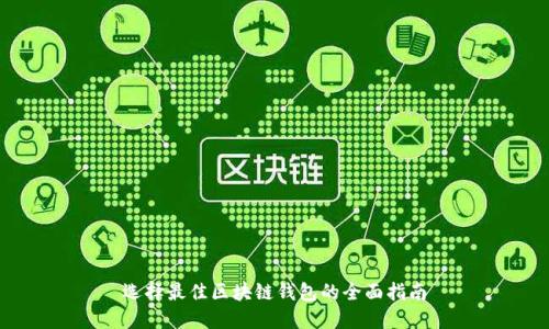 选择最佳区块链钱包的全面指南