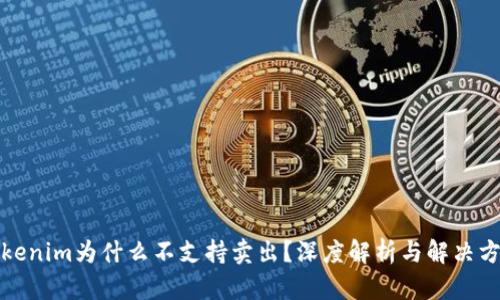 Tokenim为什么不支持卖出？深度解析与解决方案