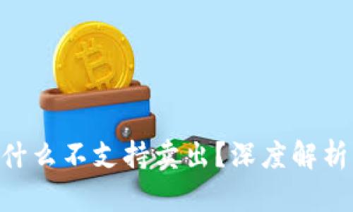 Tokenim为什么不支持卖出？深度解析与解决方案