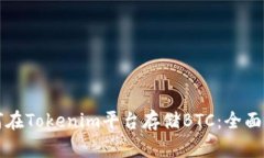 如何在Tokenim平台存储BTC：