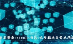 如何重新登录Tokenim钱包：