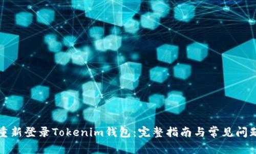 如何重新登录Tokenim钱包：完整指南与常见问题解答