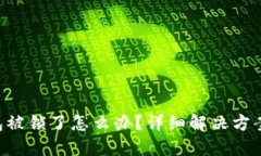 Tokenim钱包被锁了怎么办？