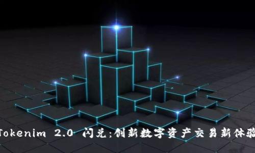 Tokenim 2.0 闪兑：创新数字资产交易新体验