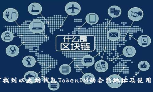 如何找到以太坊钱包TokenIM的合约地址及使用指南