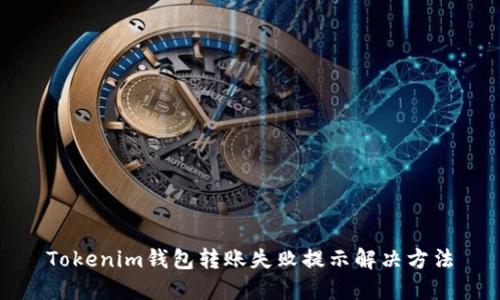 Tokenim钱包转账失败提示解决方法