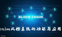 Tokenim风控系统的功能与应