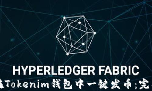 
如何在Tokenim钱包中一键发币：完整指南