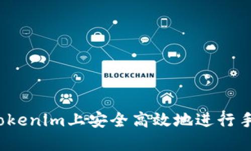 如何在Tokenim上安全高效地进行手机登录？