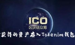 如何将挖矿获得的资产存