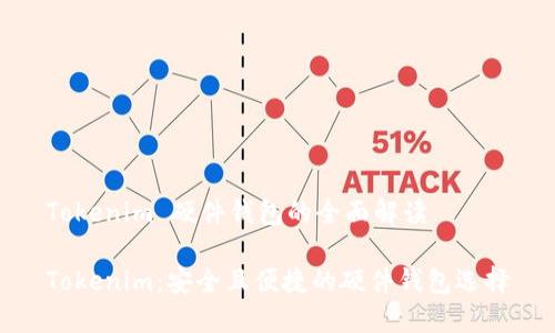 Tokenim 硬件钱包的全面解读

Tokenim：安全且便捷的硬件钱包选择